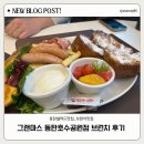 점핑하이 동탄호수공원점 | 동탄 브런치| 그랜마스 동탄호수공원점 후기