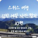스위스 여행 12박 14일 사진 털기::::10편 리기산 &amp; 리기칼트바트 온천, 호텔 베르크존네 베기스