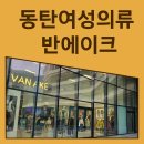 반에이크 - 당진시 서해안고속도로 276 | 🍂 동탄 라크몽 반에이크, 가을 신상 여성의류 저렴하고 감각적인 스타일링
