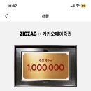 지그재그 카카오페이증권 주식 예수금 100만원 래플 이미지