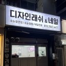 디자인래쉬 인천 계산점 이미지