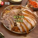 고잔역(신도시) | [고잔역 맛집] 고잔신도시 족발 ‘팔도만족’ 고잔점 !!