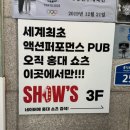 바로체태권도 | [홍대 이색데이트] 공연 보면서 저녁까지! 태권도 퍼포먼스 쇼츠 후기