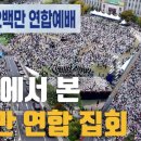 1027연합예배 하늘에서 드론으로 촬영한 200만 연합예배현장 이미지