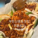 부천 신중동역 맛집 주물공장 오리주물럭 메뉴 주차 회식 추천