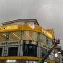 플라이번지수원성대점