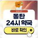 동탄센터약국 | 동탄 24시 약국 심야 일요일에도 근처 영업 중인 곳 찾기
