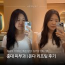 나인의원홍대 | 홍대피부과 온다리프팅 이중턱시술 후기, 통증없는 시술로 팔자주름까지 타이트닝