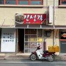 진성각식당 이미지