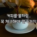 커피를 물처럼? 꼭 체크해야 할 5가지 이미지