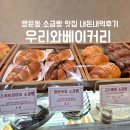 쌍문동 우리와베이커리 I 소금빵러버의 내돈내산 솔직후기