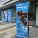가천문화재단 남동점 | 용산 무료 전시 추천 <삼각G7 : 시작의 자리> 직접 다녀온 후기