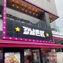 강남 촌닭
