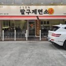 팔구제면소 명지국제점 네이버블로그