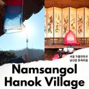 서울 가볼만한곳 중구 남산골 한옥마을 충무로 놀거리 서울 산책