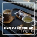 동구시니어클럽 | 부산 민주공원 겹벚꽃 명소 인근 실버 바리스타 카페 밀다원시대 l 주차 내돈내산