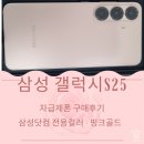 불사조 | 갤럭시 S25 256G 자급제 핑크골드(삼성닷컴 전용컬러) 구매후기/불사조케이스+필름부착/데이터옮기기
