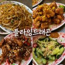 플라잉에그 | 광안리 맛집 플라잉 드래곤 웨이팅 후기｜부산 최초 미국식 중식 맛집
