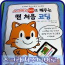 처음 배우는 코딩 스크래치 주니어 이미지