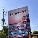 오카소펜션 | 인천 강화 애견동반펜션 &#39;오카소 애견펜션&#39; 위치 가격 내돈내산 후기