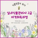 실내식물관리사 2급 자격증 과정 네이버블로그