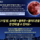 1월 31일 수요일 개기월식 이미지