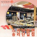 동호활어 | 송리단길 맛집_단돈 1990원 회전초밥 스시이안앤 송리단길점 43접시먹은거 실화?(feat.석촌호수뷰)