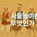 김용배 | 사물놀이와 풍물놀이 차이 5분 만에 이해하기