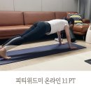 위드미코스 | 워킹맘 운동 피티위드미 온라인 1:1 PT 후기