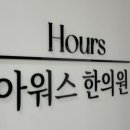 아워스한의원 이미지