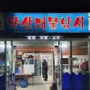 약산대물낚시