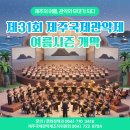 『제주국제관악제(마칭 쇼)』 | 🎺 관악으로 물든 제주의 여름! 제31회 제주국제관악제 여름시즌