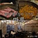 마루호프 | 횡성 웰리힐리 고기집, 낭만과 분위기 치사량, 마루