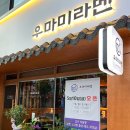 우마미라멘 - 속초시 | 우마미라멘