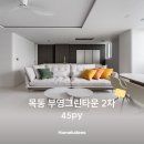 부영그린타운2차 | 40평대ㅣ목동 부영그린타운 2차 45평 인테리어ㅣ수납장ㅣ싱크대수전 ㅣ벽지 개나리 프리모