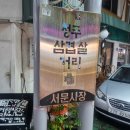 청주서문시장 삼겹살거리 | 청주 삼겹살거리 서문시장 은순이네 빨간돼지 후기