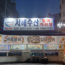 서해수산활어직판장 이미지