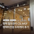평택 탈모관리, CSLMGF 두피 탈모센터 평택비전점, 평택 두피케어 후기