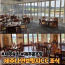 건강탕 | 나인브릿지CC 조식 후기