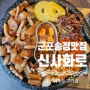 고기가송정점 | 군포 송정 맛집, 주방에서 다 구워 나오는 쾌적한 고기집 신사화로 후기