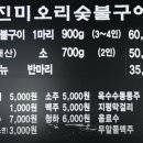 진미오리숯불구이