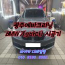 광주실내크리닝에바크리닝F4디테일링