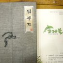 뭐무꼬 - 울릉군 | 뭐무꼬