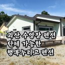 행복누리고펜션 이미지