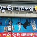무안태권도장 이미지