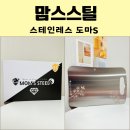 국산 올스텐도마 맘스스틸
