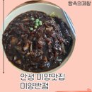 미양반점 | 미양 맛집 미양반점, 엄마랑 꾸덕한 간짜장 도장깨기 하고 온 후기! 🍜✨