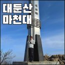 주니카정비 | 대둔산 등산코스, 대전근교 코스 및 시간(주차장 ~ 케이블카 ~ 구름다리 ~ 마천대 ~ 칠성봉 ~ 원점회귀)