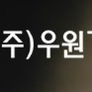 (주)우원기술 네이버블로그