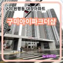 지에스(GS)25 장덕에버빌 | 구미시 원평동 대장아파트 최고가 구미아이파크더샵 민간임대 입주현장 임장후기